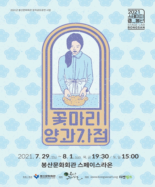 2021 스테이지랩-봉산 '꽃마리 양과자점' 공연포스터